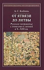 От Ятвязи до Литвы. Русское пограничье с ятвягами и Литвой в X-XIII веках
