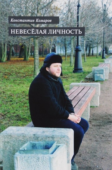 Невеселая личность. Книга стихов