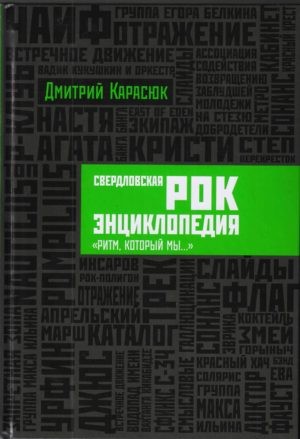Свердловская рок-энциклопедия: "Ритм, который мы..."