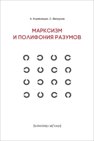 Марксизм и полифония разумов