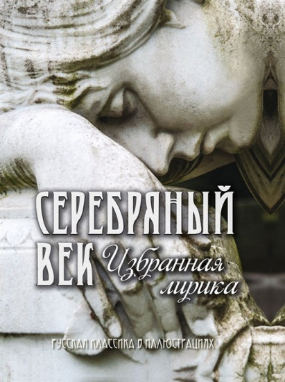 Серебряный век. Избранная лирика. (Подарочное издание)