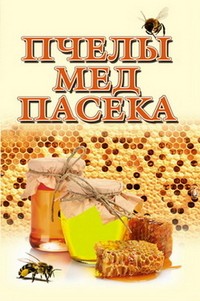 Пчелы, мед, пасека