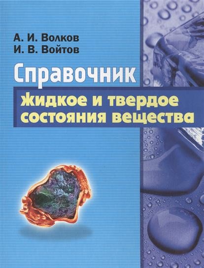 Справочник. Жидкое и твердое состояния вещества