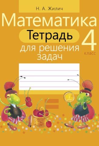 Математика. 4 класс. Тетрадь для решения задач