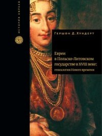 Евреи в Польско-Литовском государстве в XVIII веке. Генеалогия Нового времени
