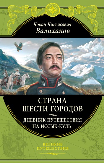Страна шести городов. Дневник путешествия на Иссык-Куль