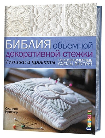Библия объемной декоративной стежки. Техники и проекты