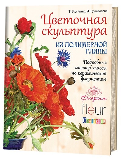 Цветочная скульптура из полимерной глины