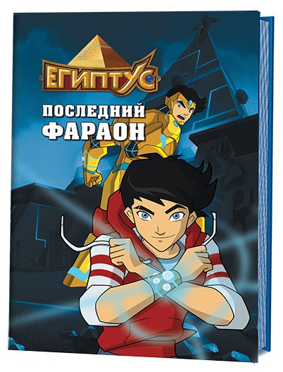 Египтус. Последний фараон