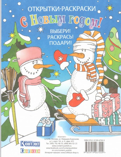 Набор открыток для раскрашивания. С Новым годом! Выбери! Раскрась!
