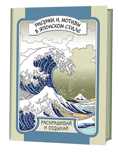 Рисунки мотивы в японском стиле. Раскрашивай и отдыхай