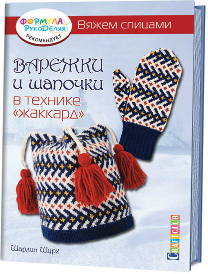 Варежки и шапочки в технике «жаккард». Вяжем спицами