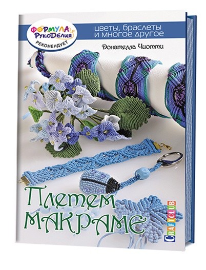 Плетем макраме. Цветы, браслеты и много другое