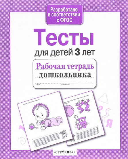 Проверяем знания дошкольника. Тесты для детей 3 лет