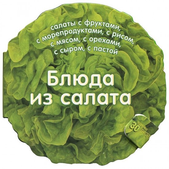 Блюда из салата. 30 чудесных рецептов