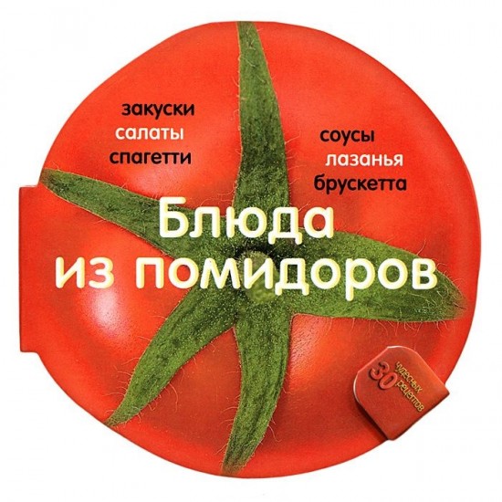 Блюда из помидоров. 30 чудесных рецептов