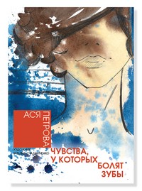 Чувства, у которых болят зубы