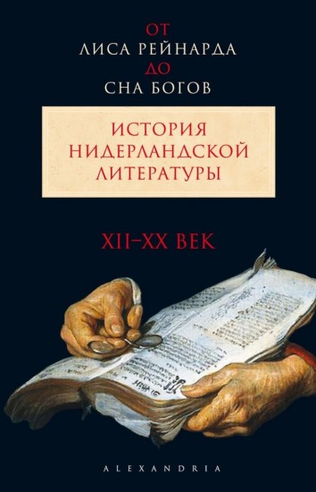 От "Лиса Рейнарда" до "Сна богов". История нидерландской литературы. XII-начало XX века. Том 1