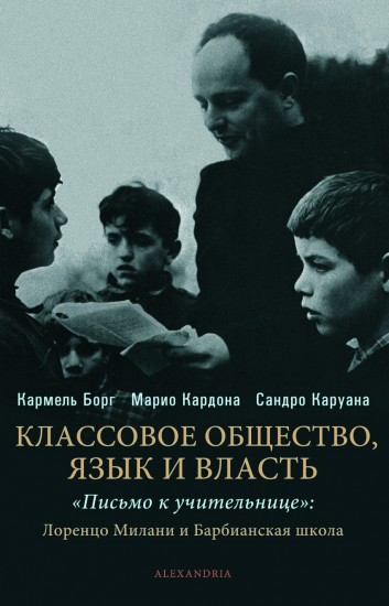 Классовое общество, язык и власть. "Письмо к учительнице": Лоренцо Милани и Барбианская школа