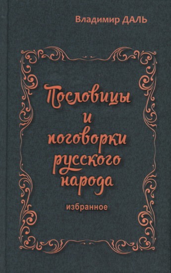 Пословицы и поговорки русского народа. Избранное