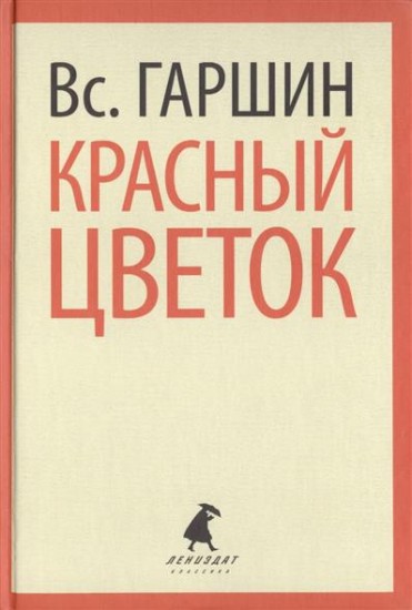 Красный цветок. Рассказы и повести