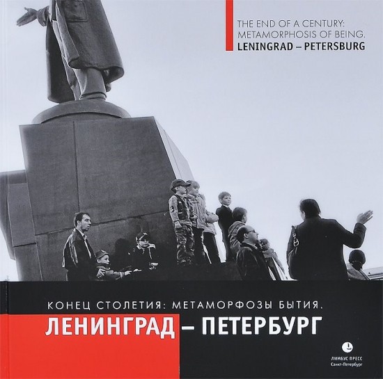 На рубеже столетий. Метаморфозы бытия. Ленинград-Петербург