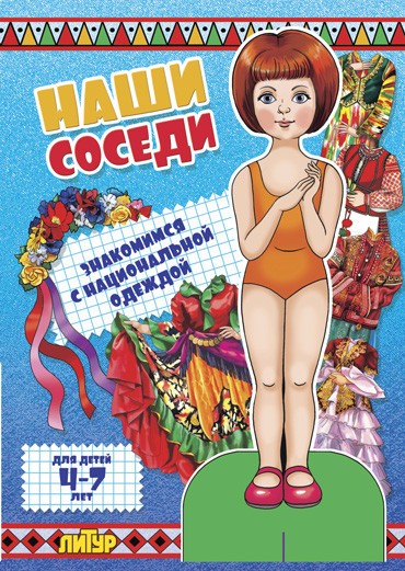 Наши соседи. Знакомимся с национальной одеждой (девочка)