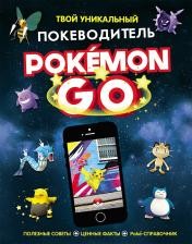 Pokemon Go. Твой уникальный покеводитель