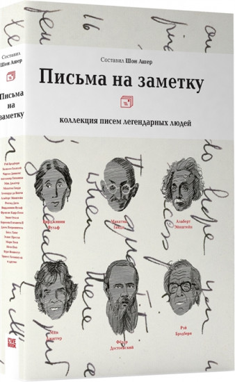 Письма на заметку. Коллекция писем легендарных людей