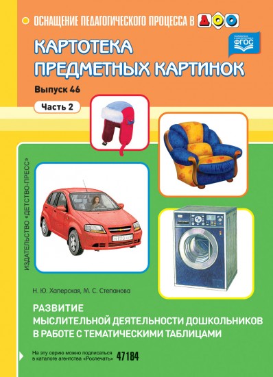 Картотека предметных картинок. Выпуск 46. Часть 2. Развитие мыслительной деятельности дошкольников в работе с тематическими таблицами. ФГОС