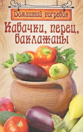 Кабачки, перец, баклажаны