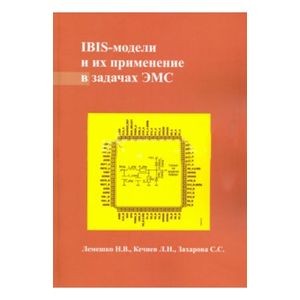 IBIS-модели и их применение в задачах ЭМС