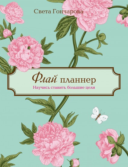 Флай-планнер. Научись ставить большие цели