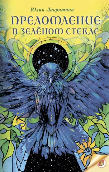 Преломление в зелёном стекле
