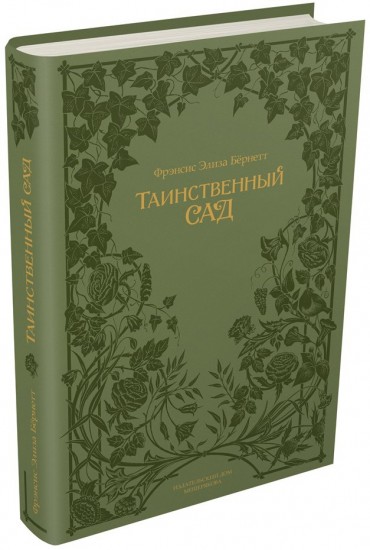 Таинственный сад