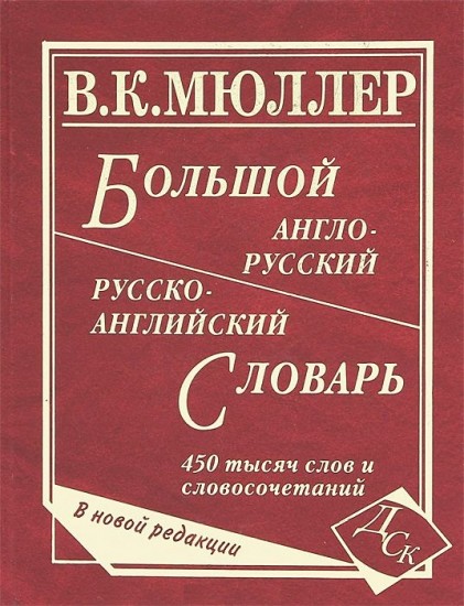 Большой англо-русский и русско-английский словарь: 450 тыс. слов и словосочетаний