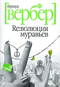 Революция муравьев. В 2 томах. Том 2