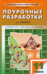 Поурочные разработки по химии. 11 класс: К учебнику О.С. Габриеляна, Г.Е. Рудзитиса