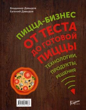 Пицца-бизнес. От теста до готовой пиццы. Технологии, решения, ингредиенты