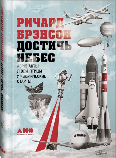 Достичь небес. Аэронавты, люди-птицы и космические старты