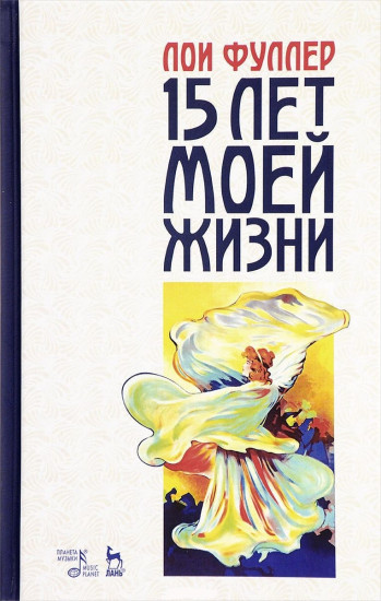 Пятнадцать лет моей жизни. Учебное пособие