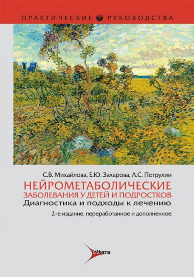 Нейрометаболические заболевания у детей и подростков. Диагностика и подходы к лечению