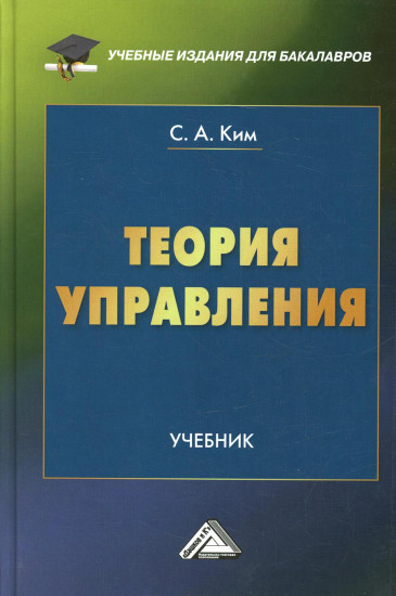 Теория управления. Учебник для бакалавров. Гриф МО РФ