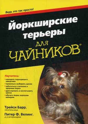 Йоркширские терьеры для "чайников"