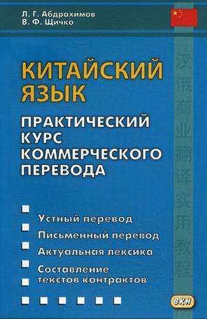 Китайский язык. Практический курс коммерческого перевода. Учебное пособие