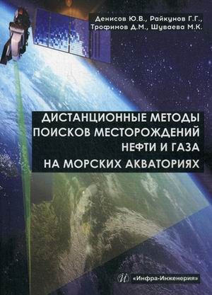 Дистанционные методы поисков месторождений нефти и газа на морских акваториях