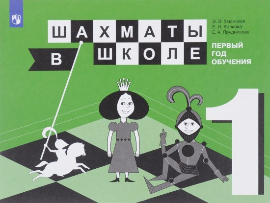 Шахматы в школе. 1-ый год обучения. Учебное пособие для общеобразовательных организаций