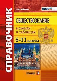 Обществознание в схемах и таблицах. 8-11 классы. Справочник. ФГОС
