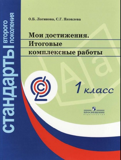Мои достижения. Итоговые комплексные работы. 1 класс. ФГОС