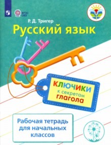 Русский язык. Ключики к секретам глагола. Рабочая тетрадь для учащихся начальных классов
